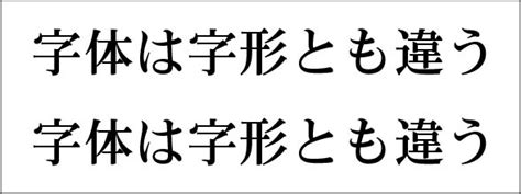 字形|どう違う？ ｢字体｣｢字形｣｢書体｣｢フォント｣ – 毎日こと。